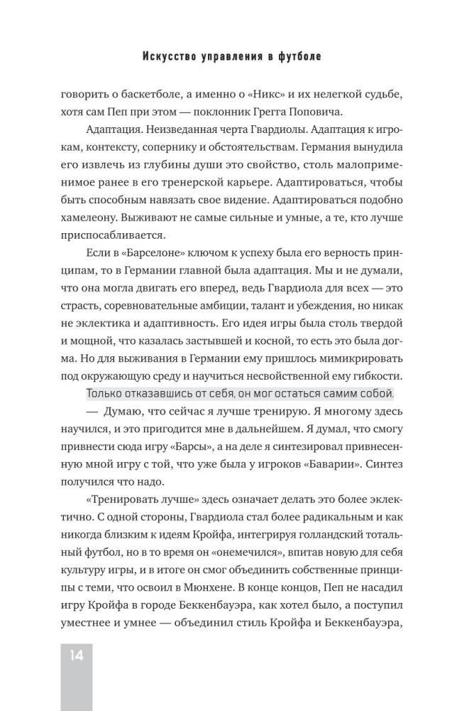 Пеп Гвардиола. Искусство управления в футболе